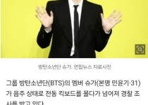 음주운전으로 입건된 BTS 슈가