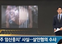 36주 낙태 살인죄 입증이 어려운 이유