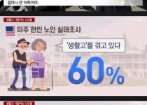 생활고 시달린다는 한인 노인들