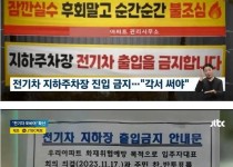 전기차 지하주차장 출입 금지된 아파트