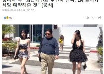 LA에서 우연히 만났다는 분들